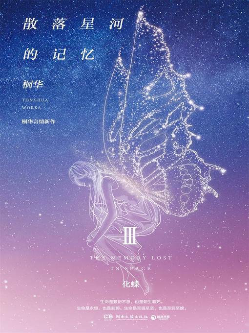 桐华创作的散落星河的记忆.3作品的详细信息 - 可供借阅